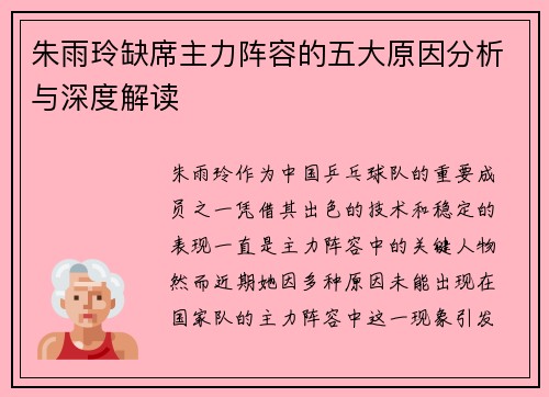 朱雨玲缺席主力阵容的五大原因分析与深度解读
