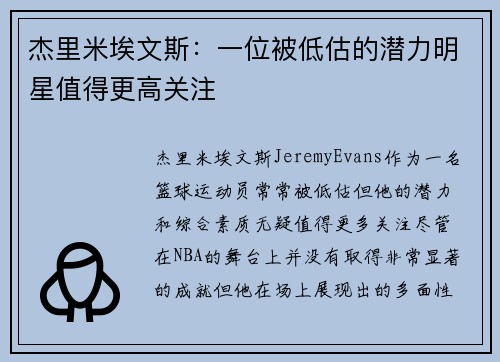 杰里米埃文斯：一位被低估的潜力明星值得更高关注