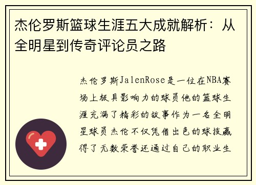 杰伦罗斯篮球生涯五大成就解析:从全明星到传奇评论员之路 杰伦罗斯篮球生涯五大成就解析:从全明星到传奇评论员之路