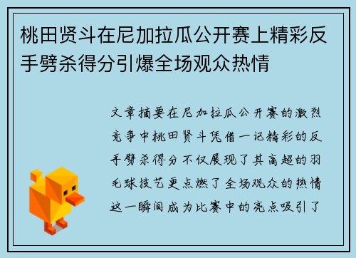 桃田贤斗在尼加拉瓜公开赛上精彩反手劈杀得分引爆全场观众热情