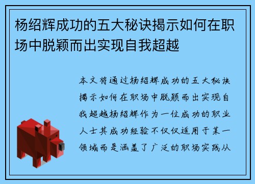 杨绍辉成功的五大秘诀揭示如何在职场中脱颖而出实现自我超越 杨绍辉成功的五大秘诀揭示如何在职场中脱颖而出实现自我超越