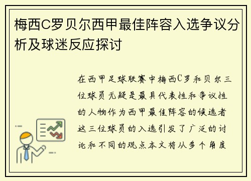 梅西C罗贝尔西甲最佳阵容入选争议分析及球迷反应探讨 梅西C罗贝尔西甲最佳阵容入选争议分析及球迷反应探讨