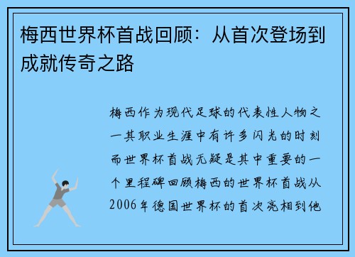 梅西世界杯首战回顾:从首次登场到成就传奇之路 梅西世界杯首战回顾:从首次登场到成就传奇之路