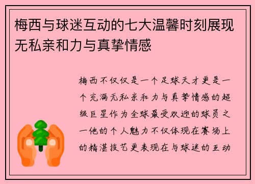 梅西与球迷互动的七大温馨时刻展现无私亲和力与真挚情感