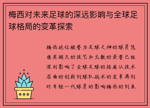 梅西对未来足球的深远影响与全球足球格局的变革探索