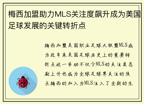 梅西加盟助力MLS关注度飙升成为美国足球发展的关键转折点 梅西加盟助力MLS关注度飙升成为美国足球发展的关键转折点