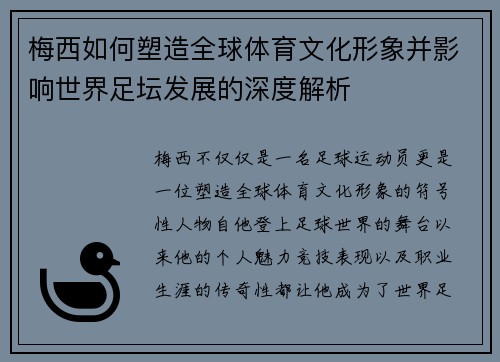 梅西如何塑造全球体育文化形象并影响世界足坛发展的深度解析 梅西如何塑造全球体育文化形象并影响世界足坛发展的深度解析
