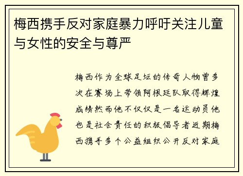 梅西携手反对家庭暴力呼吁关注儿童与女性的安全与尊严