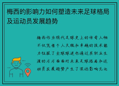 梅西的影响力如何塑造未来足球格局及运动员发展趋势