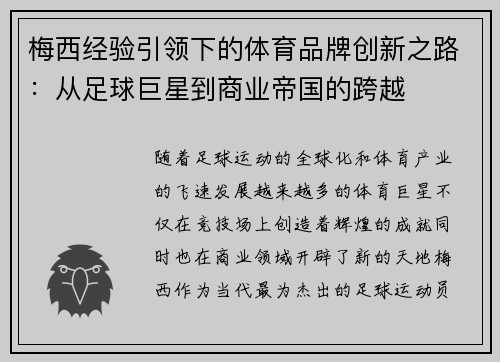 梅西经验引领下的体育品牌创新之路:从足球巨星到商业帝国的跨越 梅西经验引领下的体育品牌创新之路:从足球巨星到商业帝国的跨越