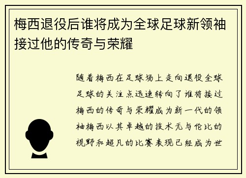 梅西退役后谁将成为全球足球新领袖接过他的传奇与荣耀 梅西退役后谁将成为全球足球新领袖接过他的传奇与荣耀