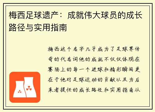 梅西足球遗产：成就伟大球员的成长路径与实用指南