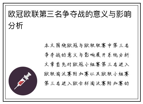 欧冠欧联第三名争夺战的意义与影响分析