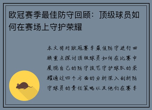 欧冠赛季最佳防守回顾：顶级球员如何在赛场上守护荣耀