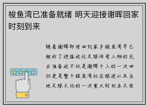 梭鱼湾已准备就绪 明天迎接谢晖回家时刻到来
