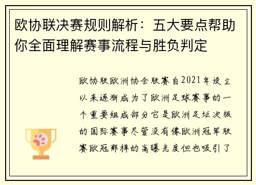 欧协联决赛规则解析:五大要点帮助你全面理解赛事流程与胜负判定 欧协联决赛规则解析:五大要点帮助你全面理解赛事流程与胜负判定