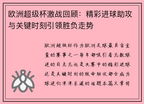 欧洲超级杯激战回顾:精彩进球助攻与关键时刻引领胜负走势 欧洲超级杯激战回顾:精彩进球助攻与关键时刻引领胜负走势