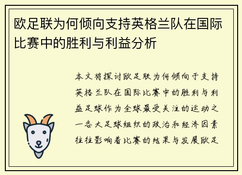 欧足联为何倾向支持英格兰队在国际比赛中的胜利与利益分析