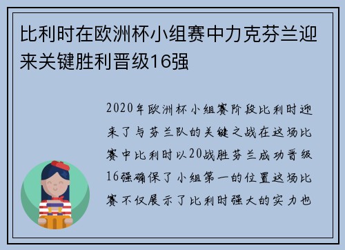 比利时在欧洲杯小组赛中力克芬兰迎来关键胜利晋级16强