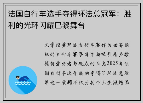 法国自行车选手夺得环法总冠军:胜利的光环闪耀巴黎舞台 法国自行车选手夺得环法总冠军:胜利的光环闪耀巴黎舞台