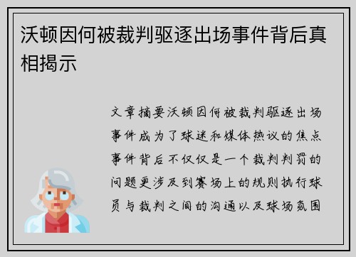 沃顿因何被裁判驱逐出场事件背后真相揭示 沃顿因何被裁判驱逐出场事件背后真相揭示