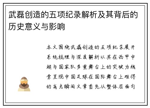 武磊创造的五项纪录解析及其背后的历史意义与影响