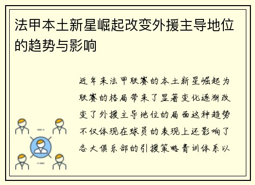 法甲本土新星崛起改变外援主导地位的趋势与影响 法甲本土新星崛起改变外援主导地位的趋势与影响