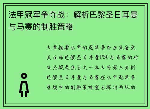 法甲冠军争夺战:解析巴黎圣日耳曼与马赛的制胜策略 法甲冠军争夺战:解析巴黎圣日耳曼与马赛的制胜策略