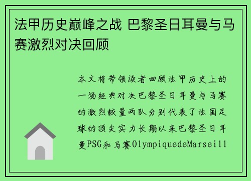 法甲历史巅峰之战 巴黎圣日耳曼与马赛激烈对决回顾 法甲历史巅峰之战 巴黎圣日耳曼与马赛激烈对决回顾