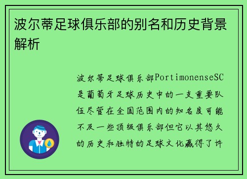 波尔蒂足球俱乐部的别名和历史背景解析 波尔蒂足球俱乐部的别名和历史背景解析