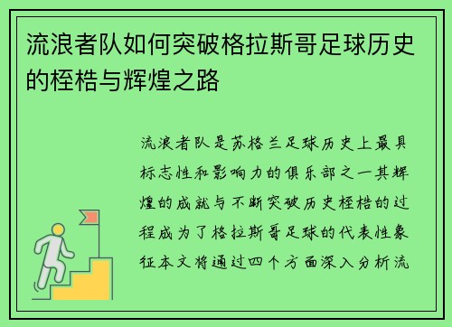 流浪者队如何突破格拉斯哥足球历史的桎梏与辉煌之路 流浪者队如何突破格拉斯哥足球历史的桎梏与辉煌之路