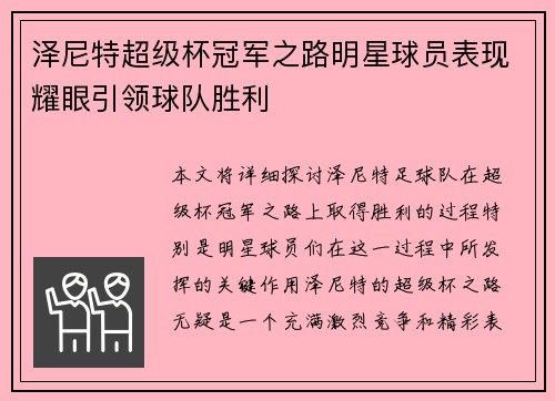 泽尼特超级杯冠军之路明星球员表现耀眼引领球队胜利 泽尼特超级杯冠军之路明星球员表现耀眼引领球队胜利
