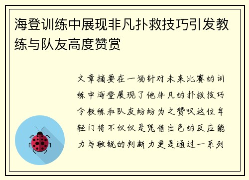 海登训练中展现非凡扑救技巧引发教练与队友高度赞赏 海登训练中展现非凡扑救技巧引发教练与队友高度赞赏