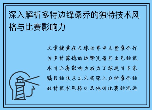 深入解析多特边锋桑乔的独特技术风格与比赛影响力 深入解析多特边锋桑乔的独特技术风格与比赛影响力
