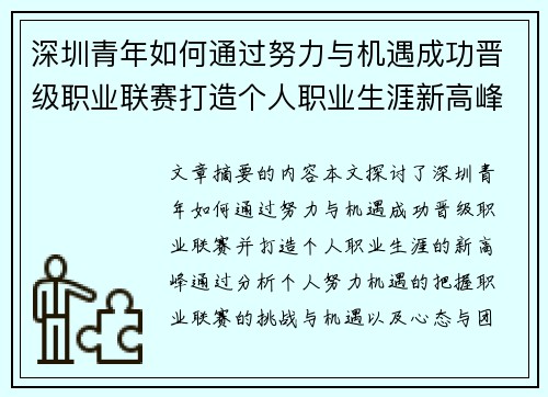 深圳青年如何通过努力与机遇成功晋级职业联赛打造个人职业生涯新高峰