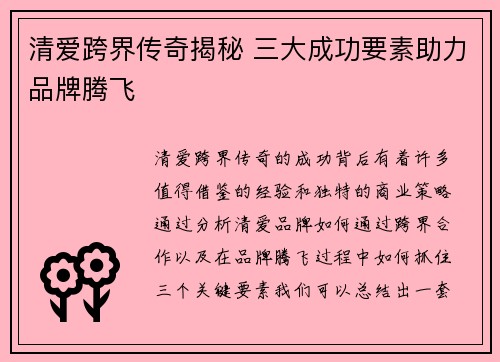 清爱跨界传奇揭秘 三大成功要素助力品牌腾飞