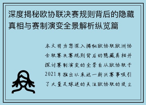 深度揭秘欧协联决赛规则背后的隐藏真相与赛制演变全景解析纵览篇 深度揭秘欧协联决赛规则背后的隐藏真相与赛制演变全景解析纵览篇