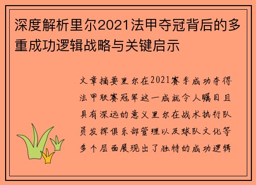 深度解析里尔2021法甲夺冠背后的多重成功逻辑战略与关键启示 深度解析里尔2021法甲夺冠背后的多重成功逻辑战略与关键启示