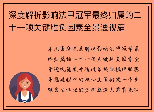 深度解析影响法甲冠军最终归属的二十一项关键胜负因素全景透视篇 深度解析影响法甲冠军最终归属的二十一项关键胜负因素全景透视篇