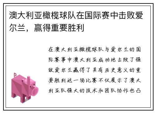 澳大利亚橄榄球队在国际赛中击败爱尔兰,赢得重要胜利 澳大利亚橄榄球队在国际赛中击败爱尔兰,赢得重要胜利