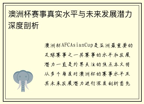 澳洲杯赛事真实水平与未来发展潜力深度剖析 澳洲杯赛事真实水平与未来发展潜力深度剖析