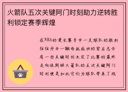 火箭队五次关键阿门时刻助力逆转胜利锁定赛季辉煌 火箭队五次关键阿门时刻助力逆转胜利锁定赛季辉煌