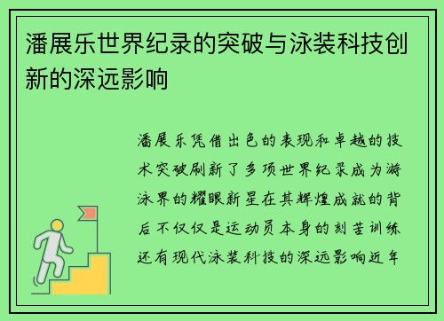 潘展乐世界纪录的突破与泳装科技创新的深远影响