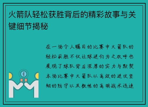 火箭队轻松获胜背后的精彩故事与关键细节揭秘 火箭队轻松获胜背后的精彩故事与关键细节揭秘
