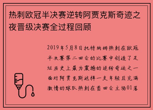 热刺欧冠半决赛逆转阿贾克斯奇迹之夜晋级决赛全过程回顾 热刺欧冠半决赛逆转阿贾克斯奇迹之夜晋级决赛全过程回顾