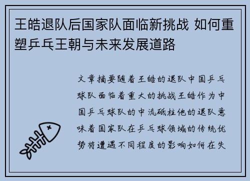 王皓退队后国家队面临新挑战 如何重塑乒乓王朝与未来发展道路