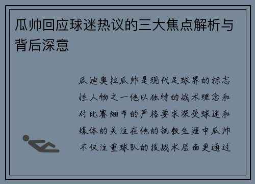 瓜帅回应球迷热议的三大焦点解析与背后深意 瓜帅回应球迷热议的三大焦点解析与背后深意