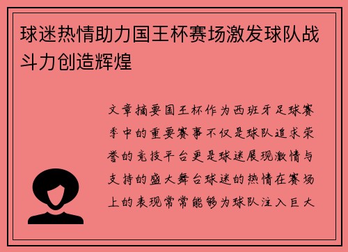 球迷热情助力国王杯赛场激发球队战斗力创造辉煌 球迷热情助力国王杯赛场激发球队战斗力创造辉煌