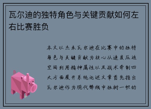 瓦尔迪的独特角色与关键贡献如何左右比赛胜负 瓦尔迪的独特角色与关键贡献如何左右比赛胜负