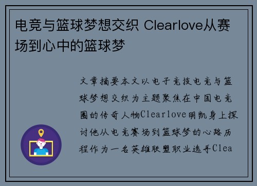 电竞与篮球梦想交织 Clearlove从赛场到心中的篮球梦 电竞与篮球梦想交织 Clearlove从赛场到心中的篮球梦